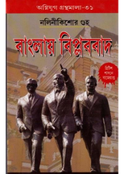 বাংলায় বিপ্লববাদ