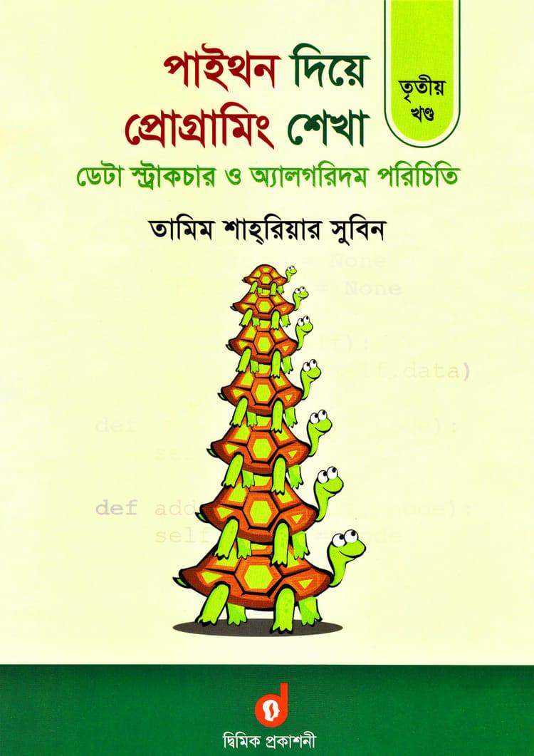 পাইথন দিয়ে প্রোগ্রামিং শেখা - তৃতীয় খণ্ড