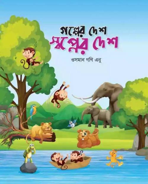 গল্পের দেশ স্বপ্নের দেশ