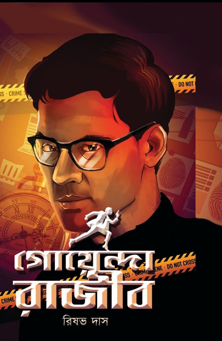 গোয়েন্দা রাজীব