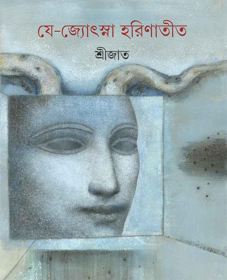 যে-জ্যোৎস্না হরিণাতীত