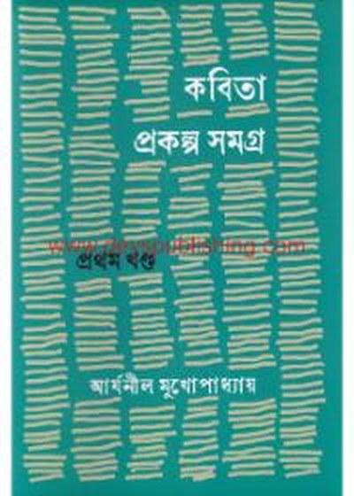 কবিতা প্রকল্প সমগ্র প্রথম খণ্ড