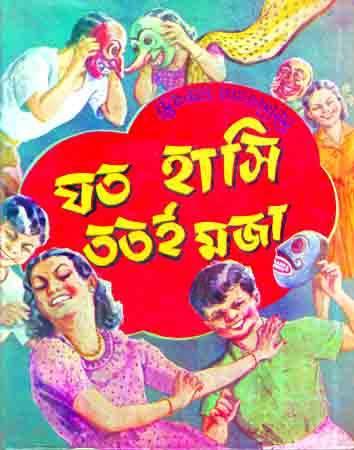 যত হাসি ততই মজা