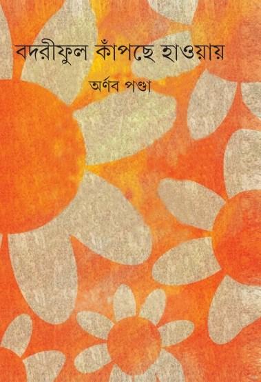 বদরী ফুল কাঁপছে হওয়ায়