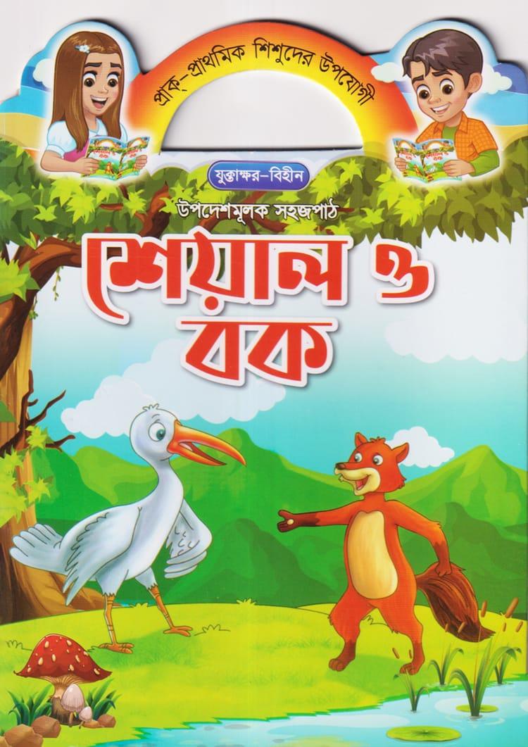 শেয়াল ও বক