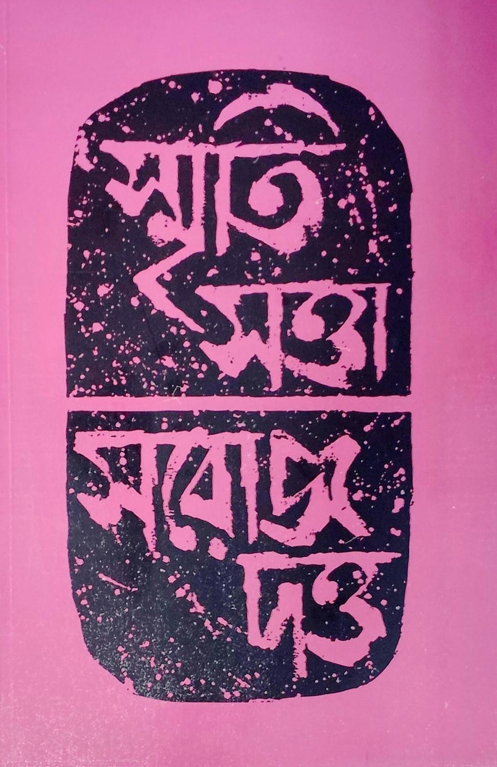 স্মৃতি সত্তা সরোজ দত্ত
