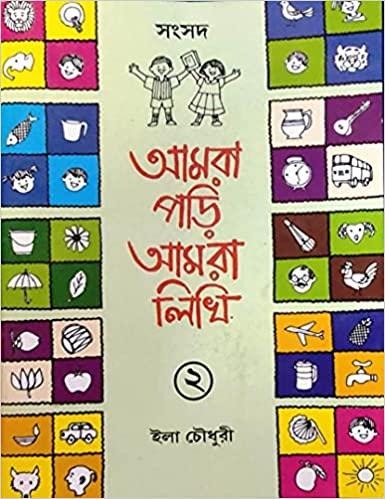 আমরা পড়ি আমরা লিখি ২