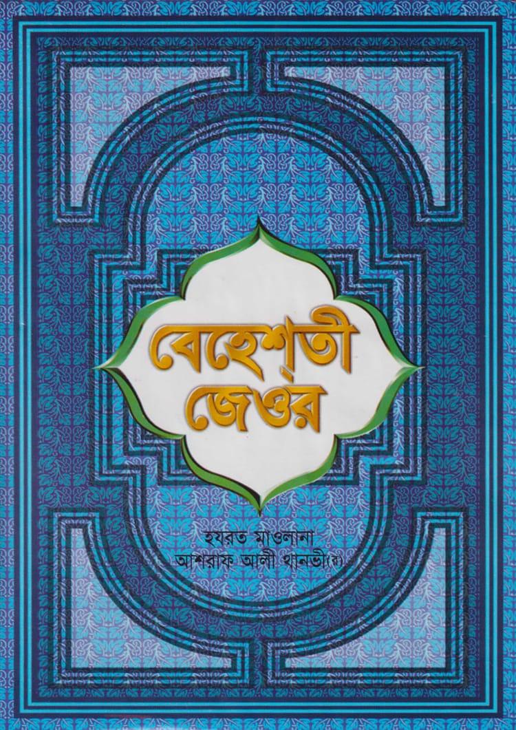 বেহেশতী জেওর (১ম - ১১তম খণ্ড ফুল)
