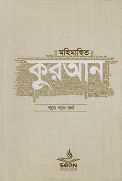 মহিমান্বিত কুরআন : শব্দে শব্দে অর্থ