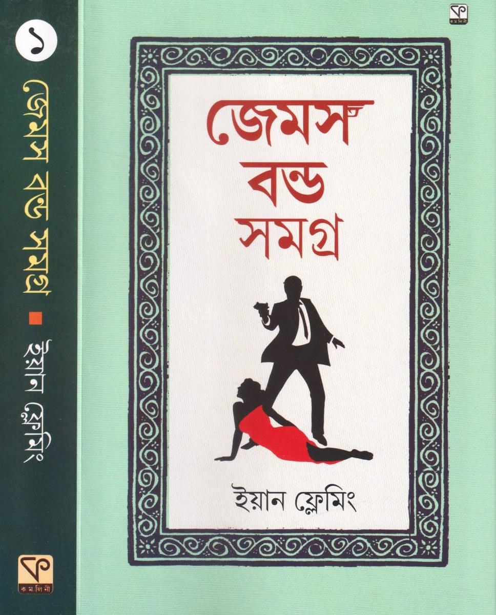 জেমস বন্ড সমগ্র ১