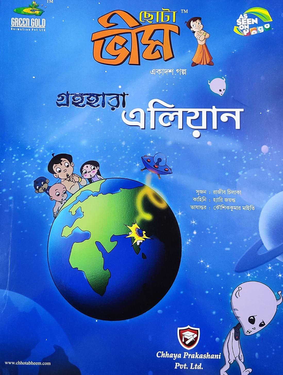 ছোটা ভীম কমিকস খণ্ড ১১