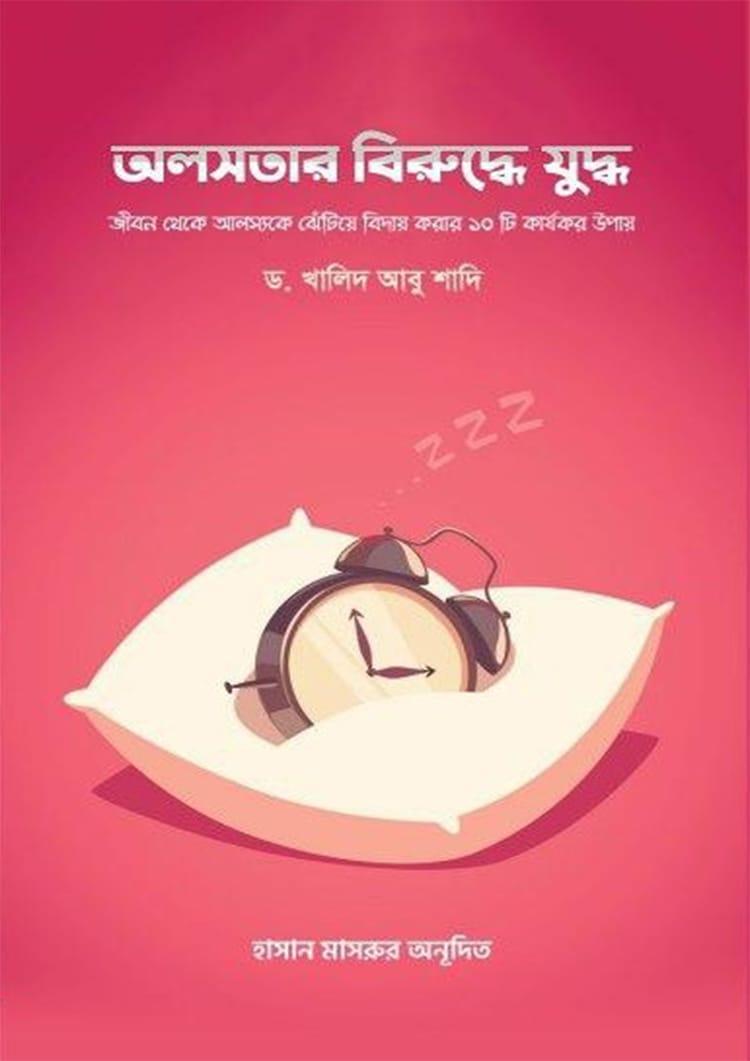 অলসতার বিরুদ্ধে যুদ্ধ - রুহামা পাবলিকেশন