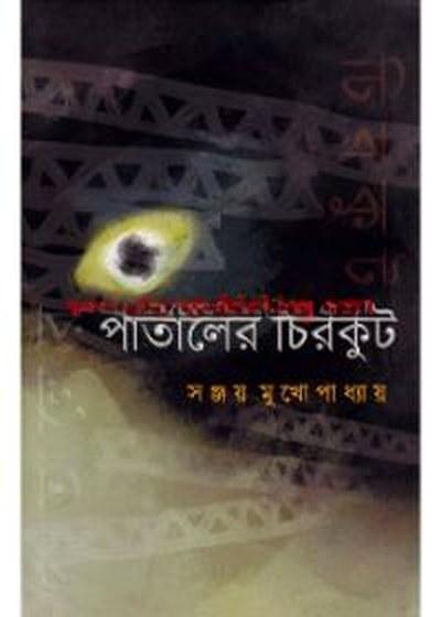 পাতালের চিরকুট