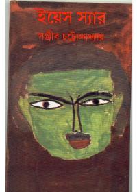 ইয়েস স্যার