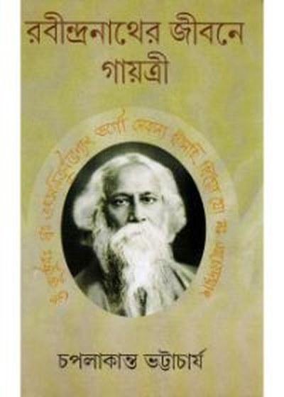 রবীন্দ্রনাথের জীবনে গায়ত্রী