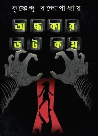 অন্ধকার ডট কম