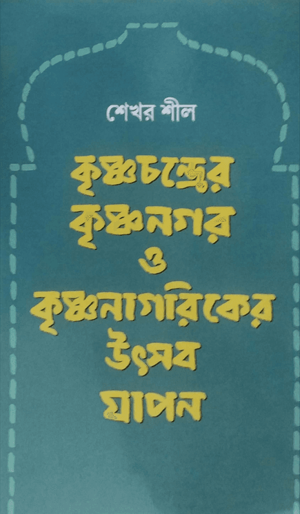 কৃষ্ণচন্দ্রের কৃষ্ণনগর ও কৃষ্ণনাগরিকের উৎসব যাপন