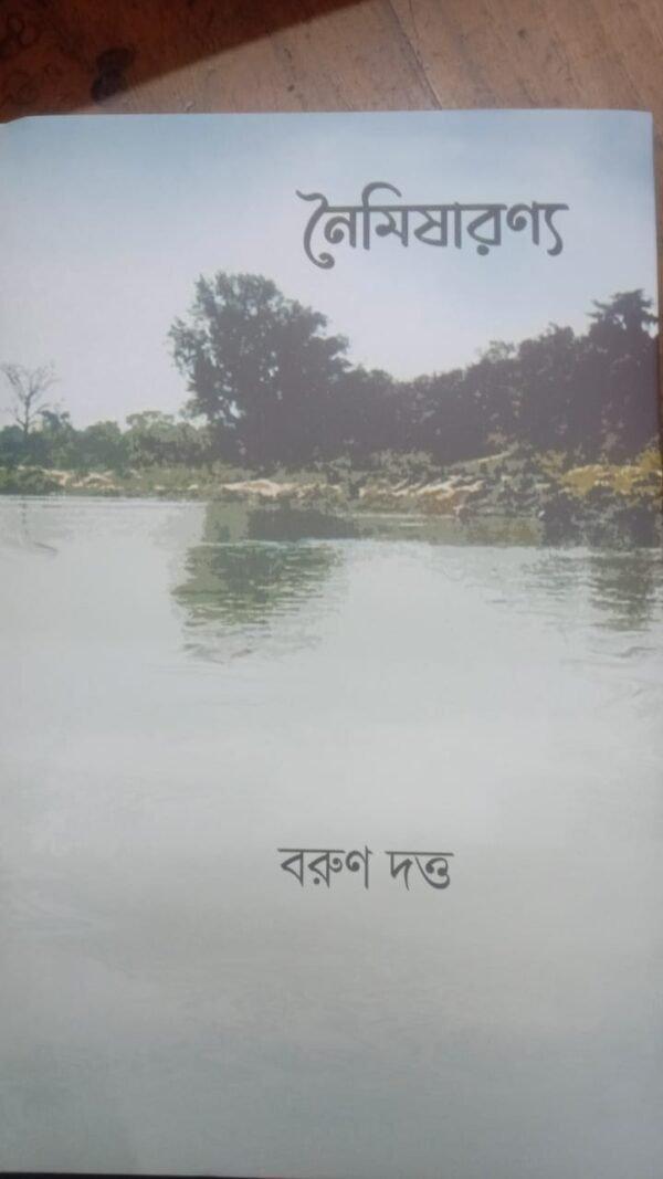 নৈমিষারন্য
