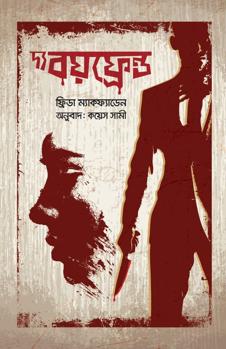 দ্য বয়ফ্রেন্ড