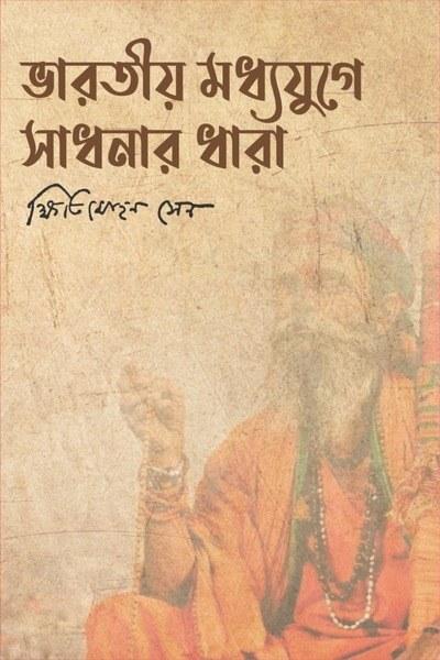 ভারতীয় মধ্যযুগে সাধনার ধারা