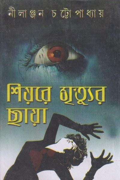 শিয়রে মৃত্যুর ছায়া