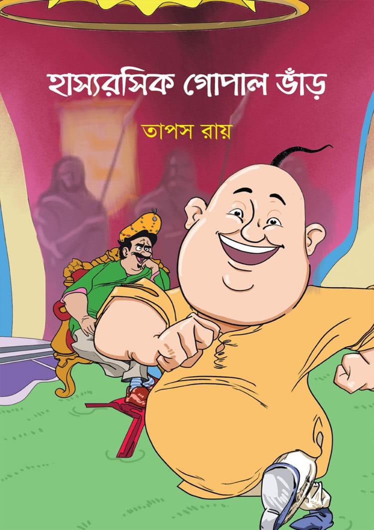 হাস্যরসিক গোপাল ভাঁড় - তাপস রায়