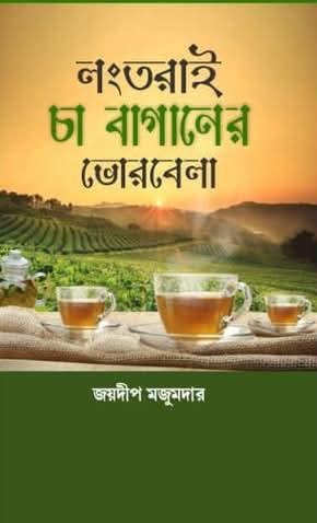 লংতরাই চা বাগানের ভোরবেলা
