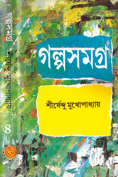 গল্প সমগ্র ৪ - শীর্ষেন্দু মুখোপাধ্যায়