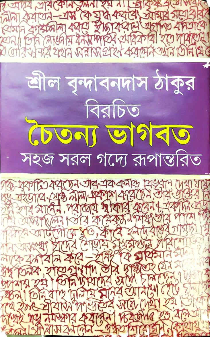 চৈতন্য ভাগবত