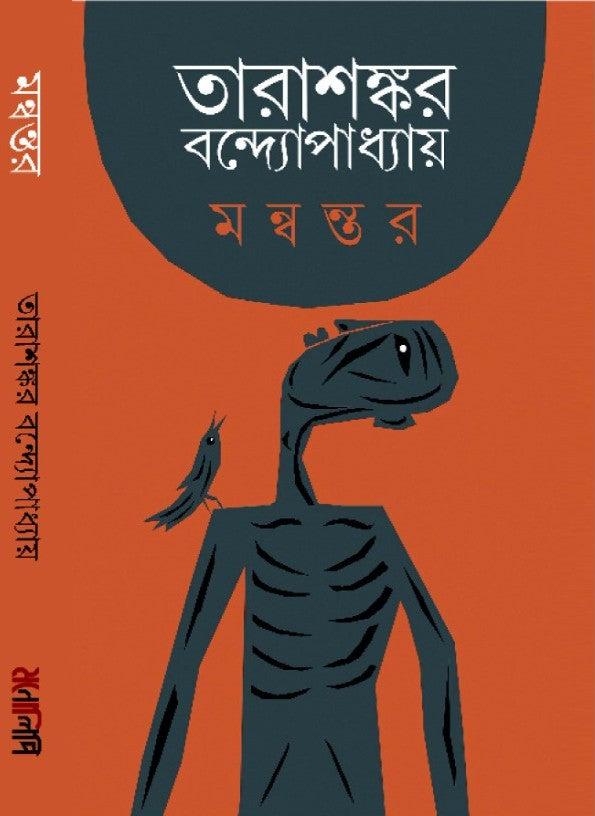 মন্বন্তর