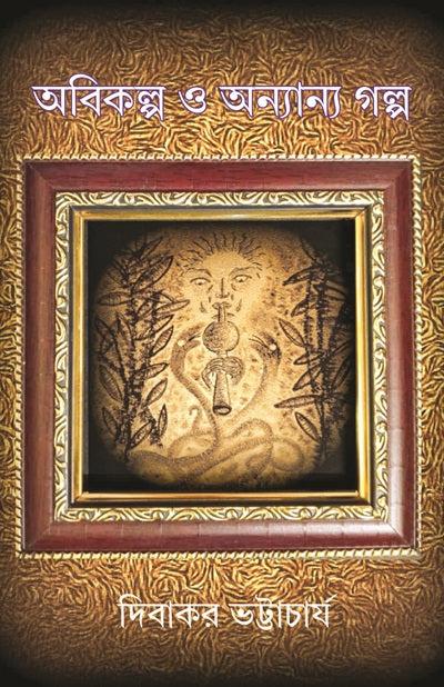 অবিকল্প ও অন্যান্য গল্প