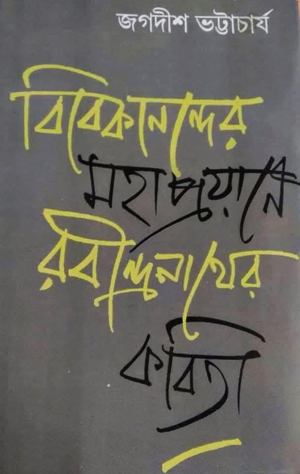 বিবেকানন্দের মহাপ্রয়াণে রবীন্দ্রনাথের কবিতা