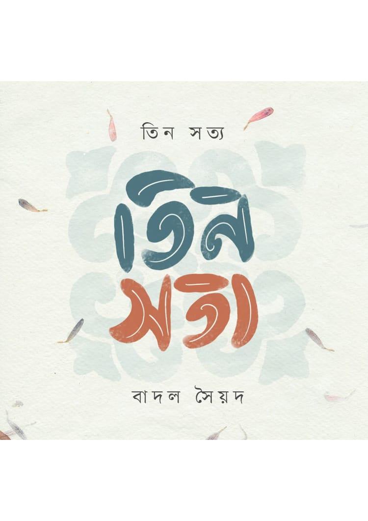 তিন সত্য