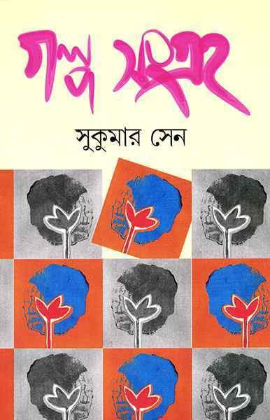 গল্পসংগ্রহ - সুকুমার সেন