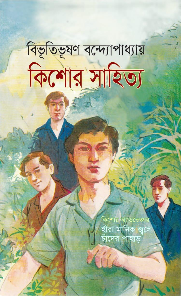 কিশোর সাহিত্য - বিভূতিভূষণ বন্দ্যোপাধ্যায়