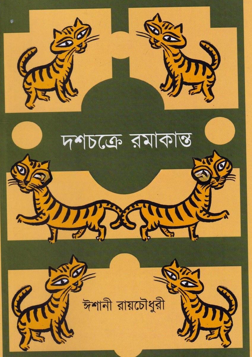 দশচক্রে রমাকান্ত