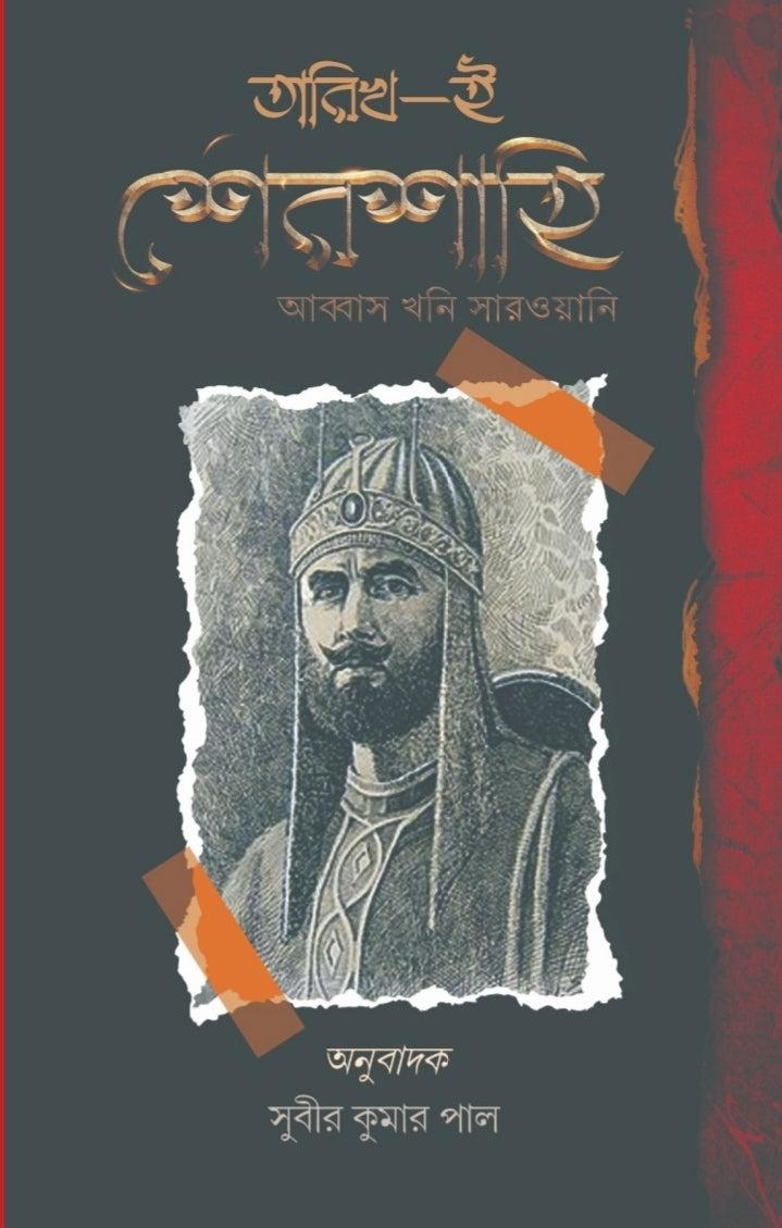 তারিখ-ই-শেরশাহী