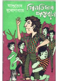 পিন্ডিদার পঞ্চবান