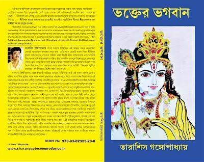 ভক্তের ভগবান - তারাশিস গঙ্গোপাধ্যায়
