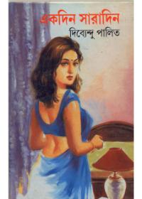 একদিন সারাদিন