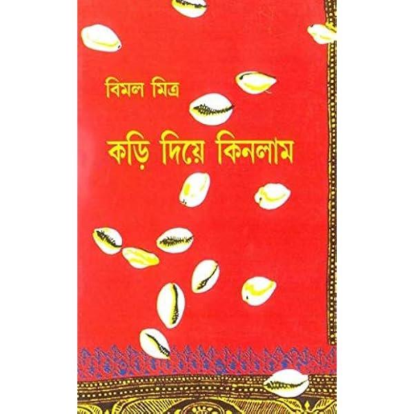 কড়ি দিয়ে কিনলাম