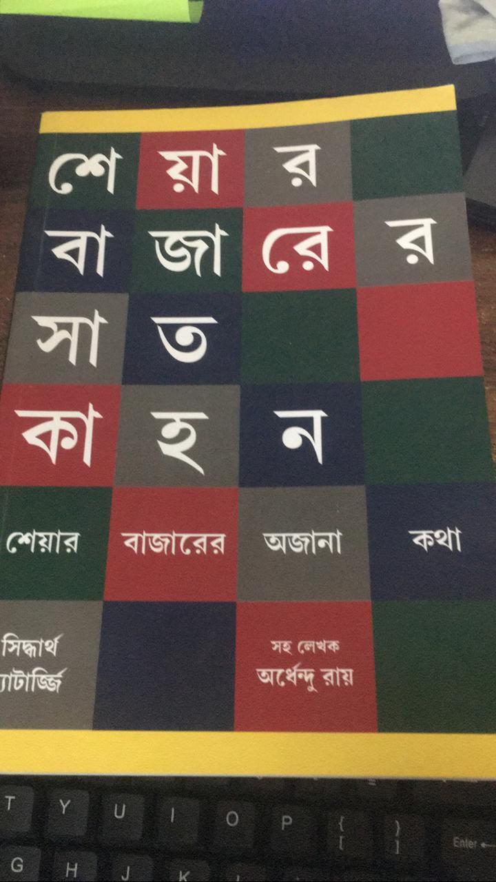 শেয়ার বাজারের সাত কাহন