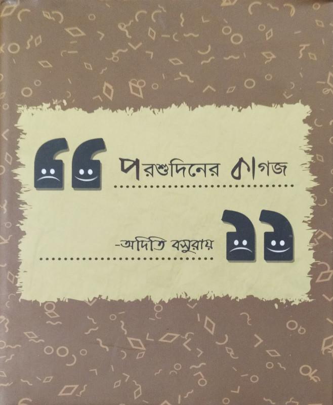 পরশুদিনের কাগজ