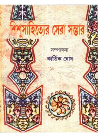 শিশুসাহিত্যের সেরা সম্ভার