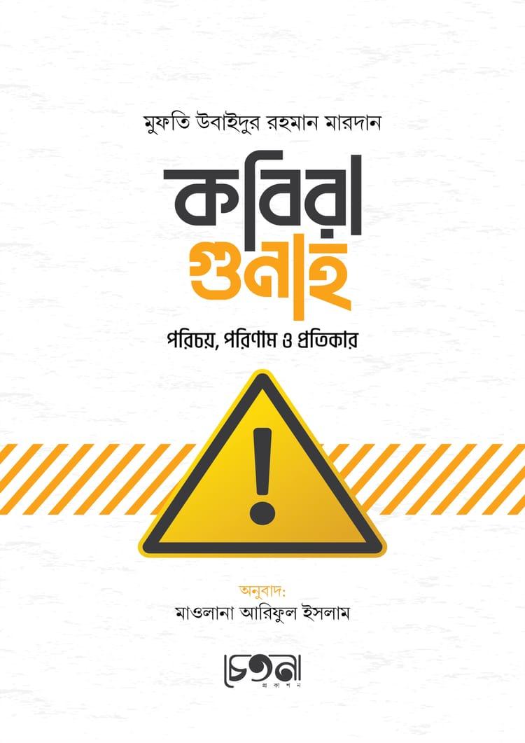 কবিরা গুনাহ - মুফতি উবাইদুর রহমান