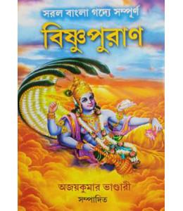 বিষ্ণুপুরাণ