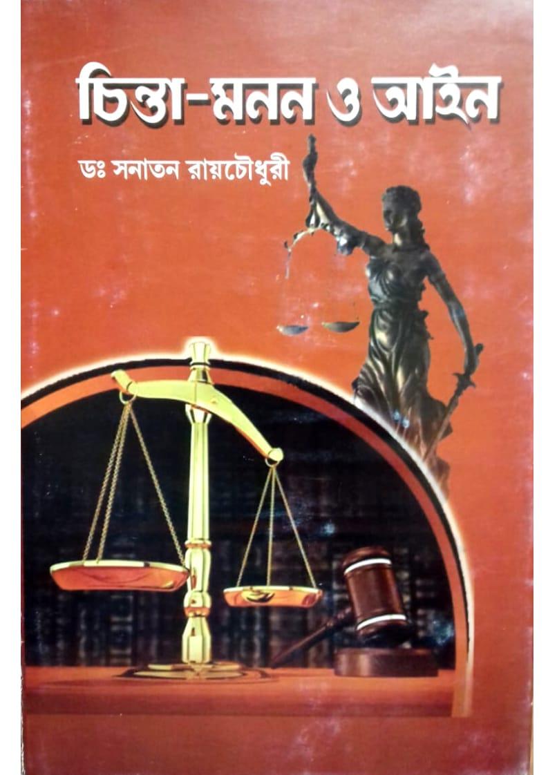 চিন্তা-মনন ও আইন
