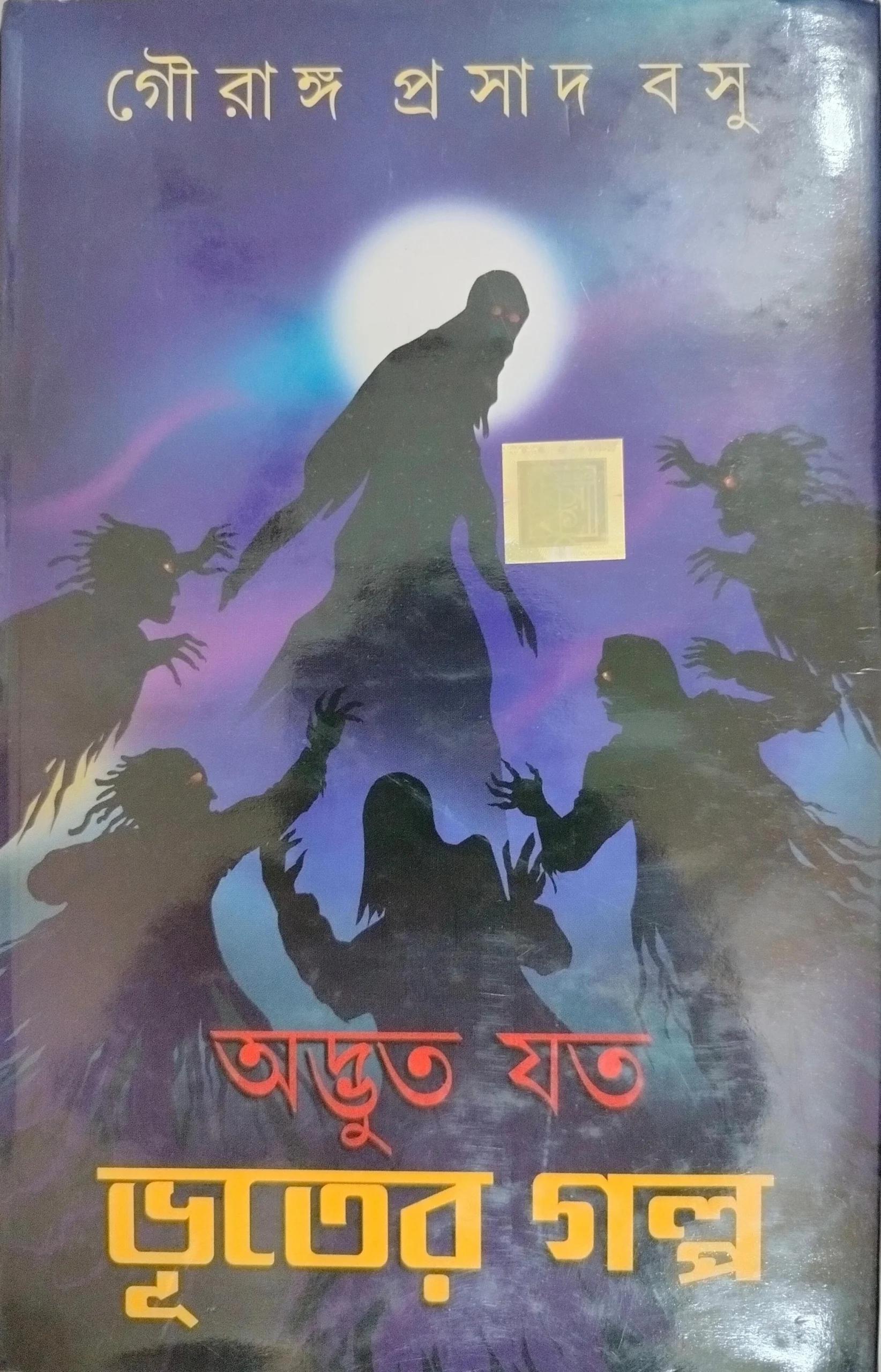 অদ্ভুত যত ভূতের গল্প