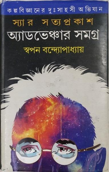 স্যার সত্যপ্রকাশ সমগ্র খণ্ড ২
