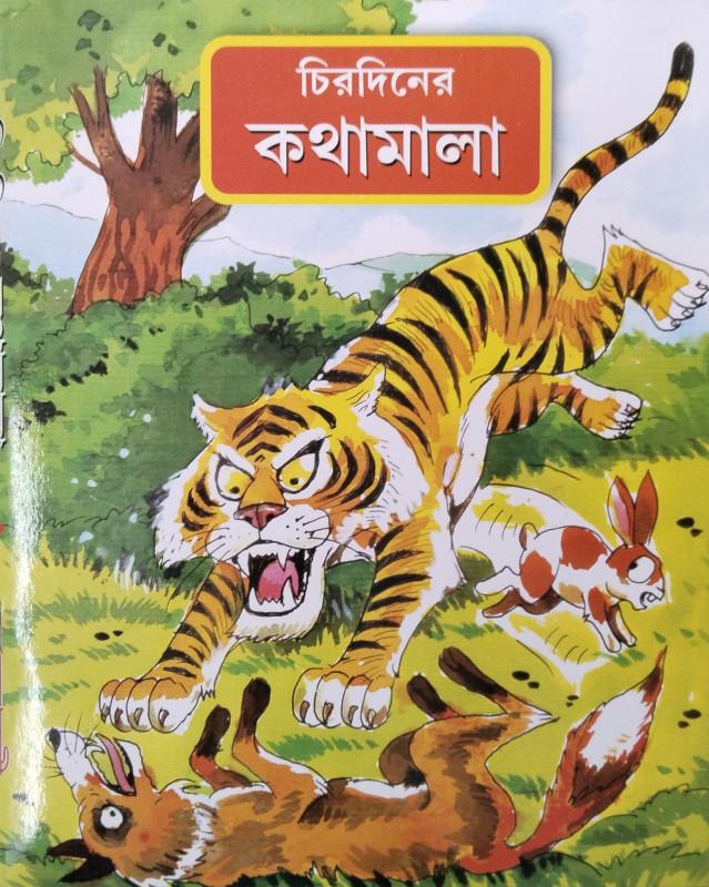 চিরদিনের কথামালা